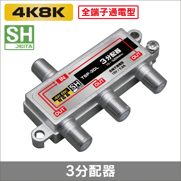 3分配器 全端子通電型 【4K8K対応】 3.2GHz対応型