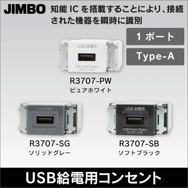 【神保電器】マイルドビー 埋込USB給電用コンセント 1ポート Type-A（ピュアホワイト） R3707-PW