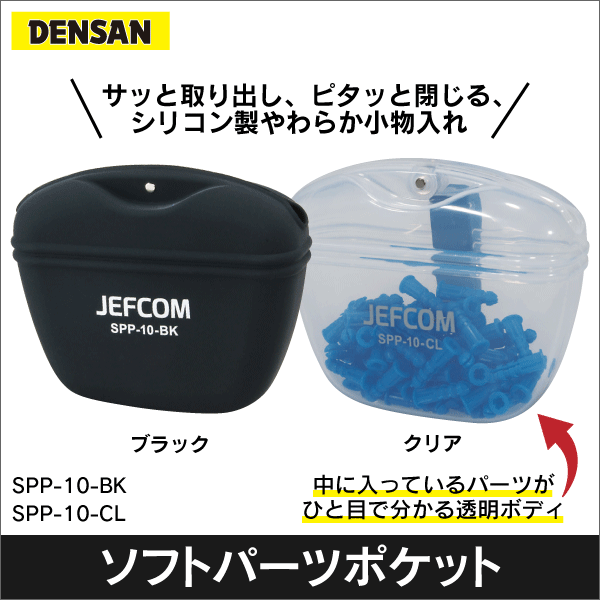 【ジェフコム DENSAN】ソフトパーツポケット（クリアー） SPP-10-CL