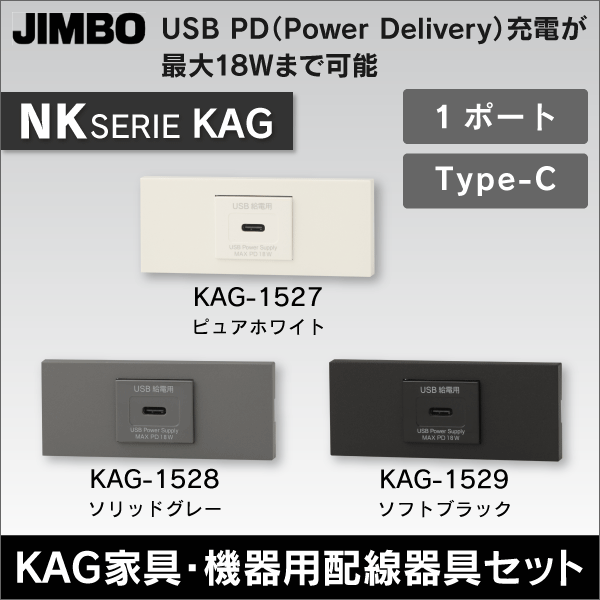 【神保電器】NKシリーズ KAG 家具・機器用配線器具セット 埋込USB給電用コンセント 1ポート Type-C（ピュアホワイト） KAG-1527