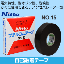 日東 自己融着テープ NO.15 ブチルゴムテープ Nitto セパレーター無し 耐候性