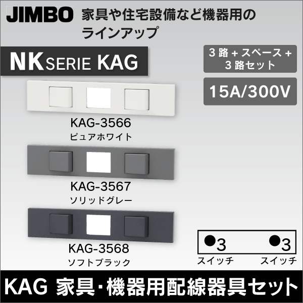 【神保電器】NKシリーズ KAG 家具・機器用配線器具セット 3路+スペース+3路（ピュアホワイト） KAG-3566