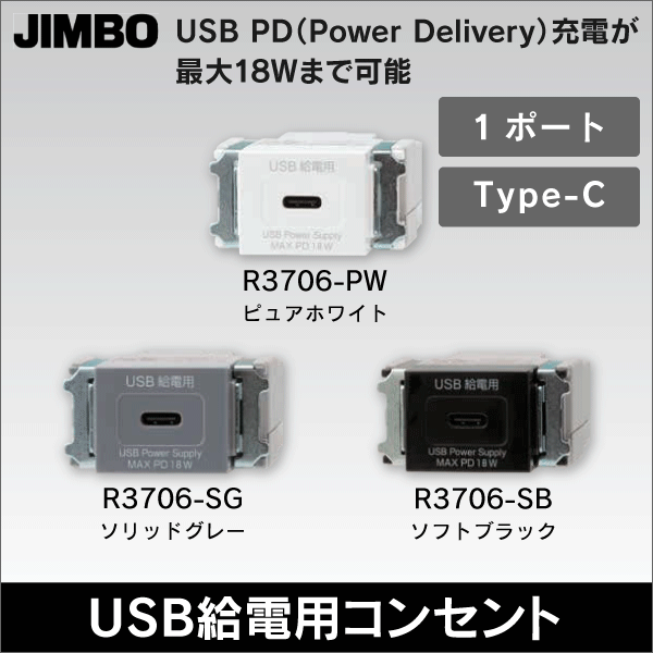 【神保電器】マイルドビー 埋込USB給電用コンセント 1ポート Type-C（ピュアホワイト） R3706-PW