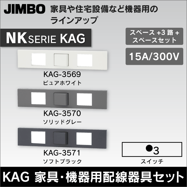 【神保電器】NKシリーズ KAG 家具・機器用配線器具セット スペース+3路+スペース（ピュアホワイト） KAG-3569