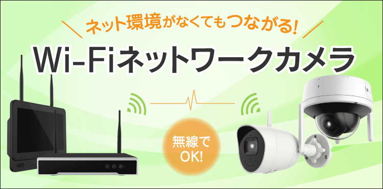 Wi-Fiネットワークカメラ