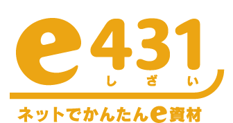 ネットでかんたんe資材 e431