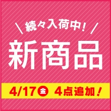 新着商品